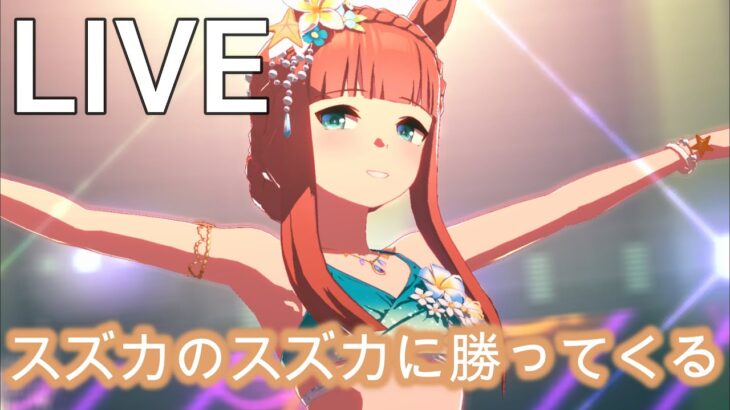 まさかのスズカの登場です【#ウマ娘 】【あまぽい】【概要欄読んでね】
