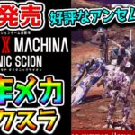 【本日発売】AC6／アンセムに似てる？DAEMON X MACHINA TITANIC SCION デモンエクスマキナ タイタニックサイオン PS5 Switch2【ハクスラアーマードコア？】
