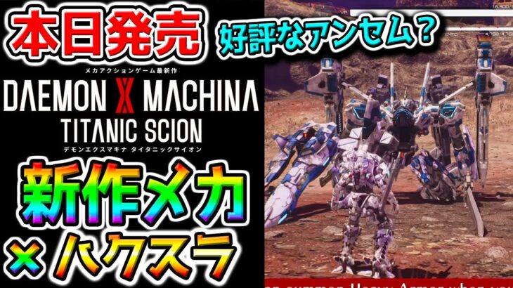 【本日発売】AC6／アンセムに似てる？DAEMON X MACHINA TITANIC SCION デモンエクスマキナ タイタニックサイオン PS5 Switch2【ハクスラアーマードコア？】