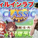 【ウマ娘】無課金によるスティルインラブ本育成！もしかしたら、因子厳選からやるかも？！【無課金】