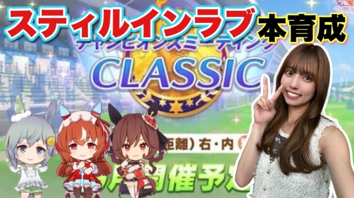 【ウマ娘】無課金によるスティルインラブ本育成！もしかしたら、因子厳選からやるかも？！【無課金】