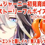 #189【#ウマ娘】ドリームジャーニー初見育成！6日目！無人島シナリオにて！育成ストーリーフルボイス風実況【芭宮ツバサ/個人配信者】