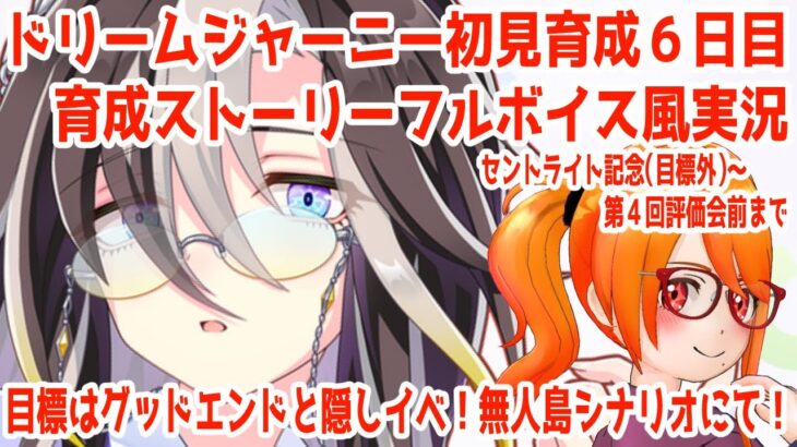 #189【#ウマ娘】ドリームジャーニー初見育成！6日目！無人島シナリオにて！育成ストーリーフルボイス風実況【芭宮ツバサ/個人配信者】