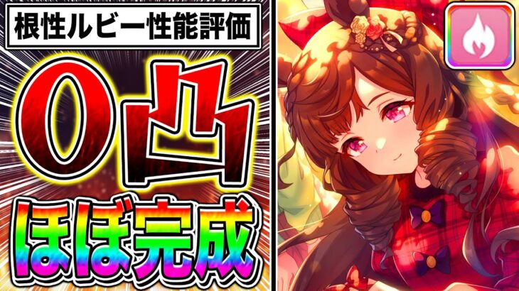 【ウマ娘】根性SSRダイイチルビーは無凸で最強クラス!!次回の短距離チャンミで超優秀!!サポカ性能＋何凸から採用できるか徹底解説!!【アドマイヤグルーヴ スティルインラブ ステイゴールド】