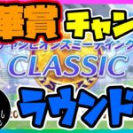 【ウマ娘】秋華賞チャンミラウンド2Day4！チケット残ってる方スナイプ歓迎【ウマ娘育成攻略】＃ウマ娘　#新シナリオ