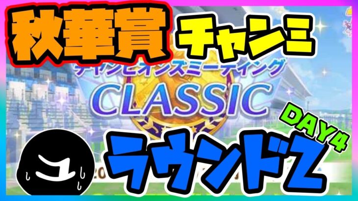 【ウマ娘】秋華賞チャンミラウンド2Day4！チケット残ってる方スナイプ歓迎【ウマ娘育成攻略】＃ウマ娘　#新シナリオ