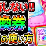 【ウマ娘】後悔しない！『SSR引換券の使い方』サポカ優先度Tier／解説4.5周年SSRサポカ引き換え券【Umamusume PrettyDerby ウマ娘プリティーダービーステゴ エスポワールシチー