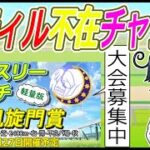 【ウマ娘】スティル不在チャンミと大会用育成！ルムマ大会募集中　　#vtuber   #個人vtuber　#umamusume
