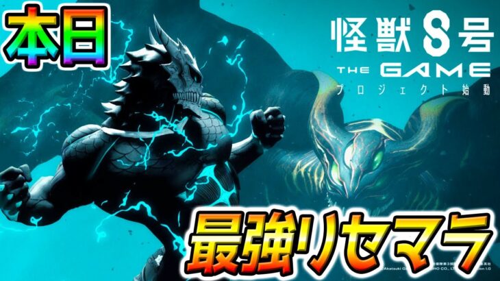 【怪獣８号】本日リリース！最強リセマラ＆無課金最強キャラ！「怪獣８号 THE GAME」アカツキ新作スマホゲー攻略【 KaijuNo8 怪獣８号 THE GAME 8/31リリース】