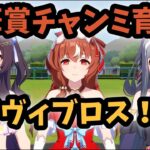 【ウマ娘】チャンミ育成再開！間に合え俺！ヴィブロス編