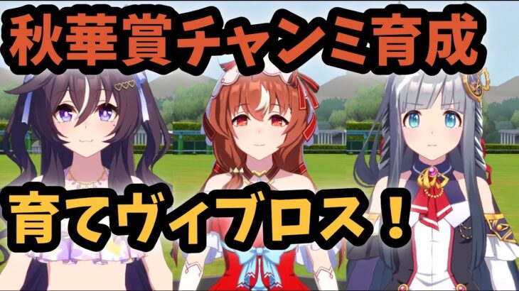 【ウマ娘】チャンミ育成再開！間に合え俺！ヴィブロス編
