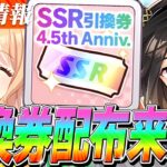 【ウマ娘】『SSR引換券』配布きちゃああああ！！4.5周年記念キャンペーン第3弾まとめ