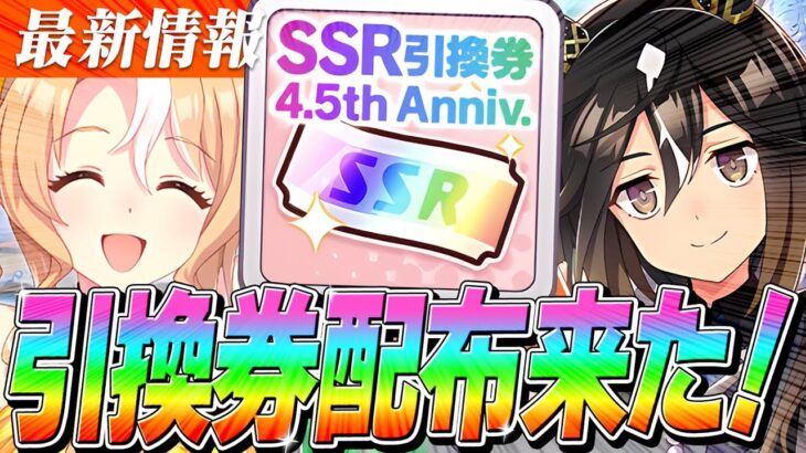 【ウマ娘】『SSR引換券』配布きちゃああああ！！4.5周年記念キャンペーン第3弾まとめ