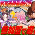【ウマ娘】巡査の「ウマ娘 ~ルームマッチ~」#9 【ウマ娘】