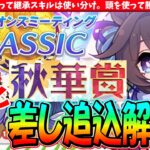 【9月CM】育成キャラによって継承は使い分け!!9月秋華賞チャンミ後方脚質解説!!　#ウマ娘