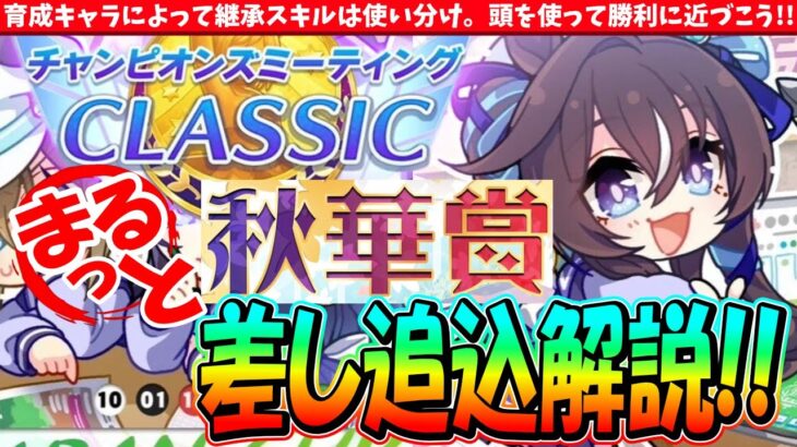 【9月CM】育成キャラによって継承は使い分け!!9月秋華賞チャンミ後方脚質解説!!　#ウマ娘