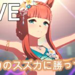まさかのスズカの登場ですpart２【#ウマ娘 】【あまぽい】【概要欄読んでね】
