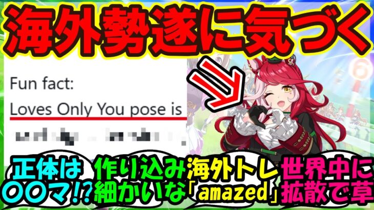 『海外トレーナーさん、ウマ娘のラヴズオンリーユーを見て衝撃的な事実に気づいてしまう』まとめ【ウマ娘プリティーダービー】