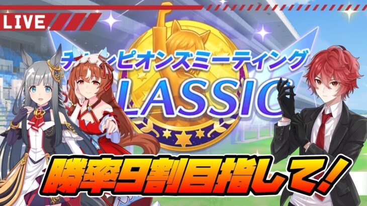 【ウマ娘】話題のデバフ解禁します！ラウンド2も勝率9割を目指す！！