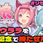 【ウマ娘/ガチャ】初心者がハルウララで有馬記念チャレンジ！ リセマラ編✨【ウマ娘プリティーダービー】