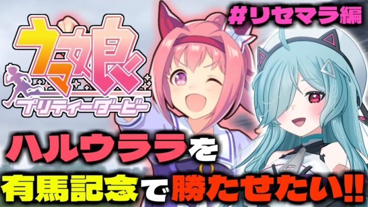 【ウマ娘/ガチャ】初心者がハルウララで有馬記念チャレンジ！ リセマラ編✨【ウマ娘プリティーダービー】