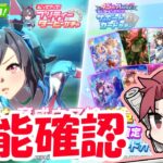 【9月】新キャラ、ビリーヴの性能確認?!結局昨日はフレンド消化できんかった…。の巻　#ウマ娘