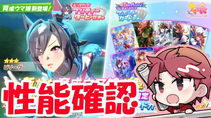 【9月】新キャラ、ビリーヴの性能確認?!結局昨日はフレンド消化できんかった…。の巻　#ウマ娘