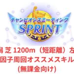 【ウマ娘】【無課金】10月短距離チャンミ因子周回、オススメスキル(無課金向け)/初見さん大歓迎/チャンピオンズミーティング　#ウマ娘　#無課金　#チャンミ　#因子周回