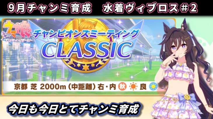 【チャンミ育成】9月中距離チャンミ向け水着ヴィブロス育成やる＃2【ウマ娘/Umamusume】　日本語/EN/中文