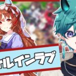 【#ウマ娘 】スティルインラブ！初育成（後編）！！【#新人vtuber 】