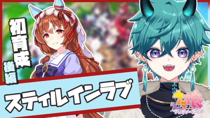 【#ウマ娘 】スティルインラブ！初育成（後編）！！【#新人vtuber 】