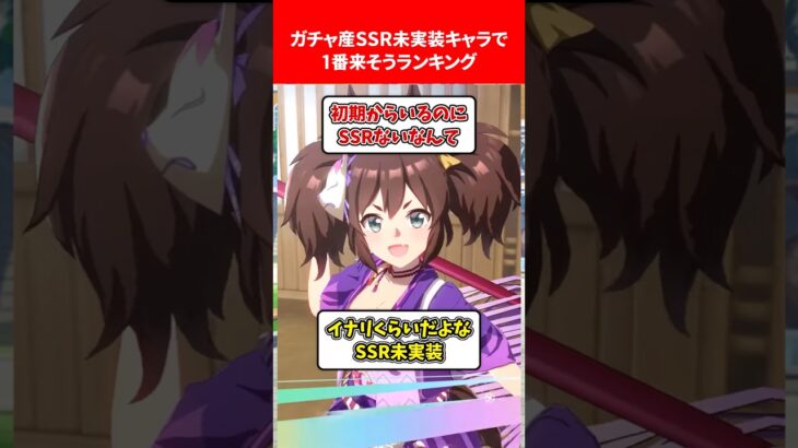 ガチャ産SSR未実装キャラで一番きそうランキング #ウマ娘プリティーダービー