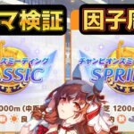 【ウマ娘】ルムマと10月チャンミの因子周回 #ウマ娘  #育成配信 #ゲーム実況  #わずやん