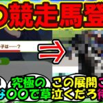 『新ウマ娘ビリーヴのシナリオに登場したあの競走馬の匂わせにSNS大歓喜！』まとめ【ウマ娘プリティーダービー】