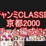チャンミCLASSIC京都2000強いチーム編成