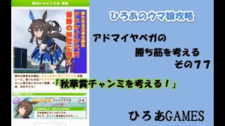 ウマ娘（アドマイヤベガの）攻略の考察その７７「秋華賞チャンミを考える！！」