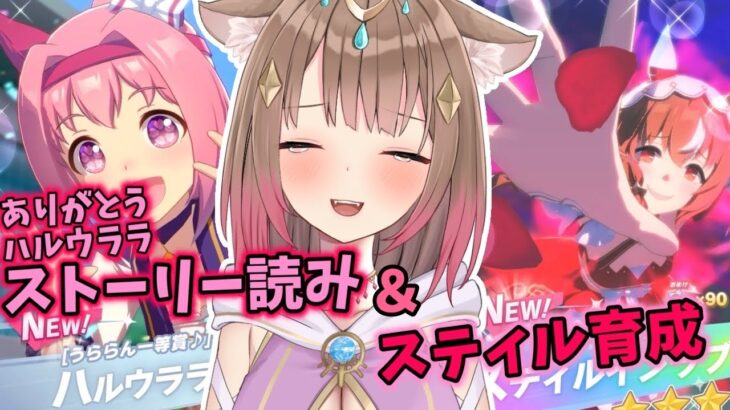 【#ウマ娘  】ありがとうハルウララ🌸ストーリー読み（後半）＆スティル育成（前半）【#琴巴美月 】#vtuber #新人vtuber