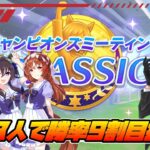 【ウマ娘】現在勝率9割！ラウンド2も9割維持したい！！牝馬3人で頑張るチャンミ3日目