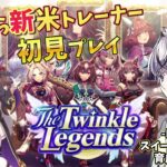 【#ウマ娘】 Part59 Legendsシナリオ！スイープトウショウ育成スタート！ 【#初見歓迎 #初心者  #縦型 #縦型配信 #shorts 】