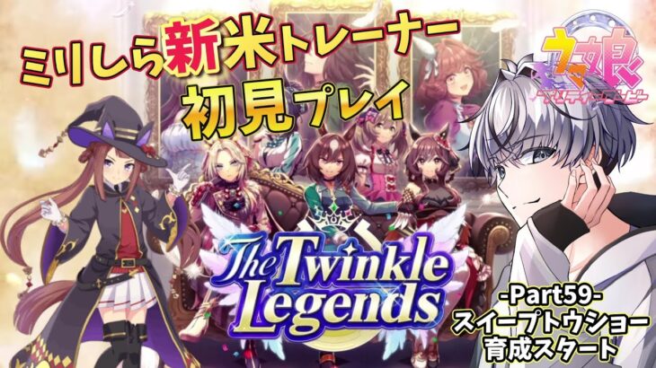 【#ウマ娘】 Part59 Legendsシナリオ！スイープトウショウ育成スタート！ 【#初見歓迎 #初心者  #縦型 #縦型配信 #shorts 】