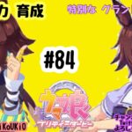 8/24 ウマ娘 ウォッカ育成#84 特別な グランドライブ