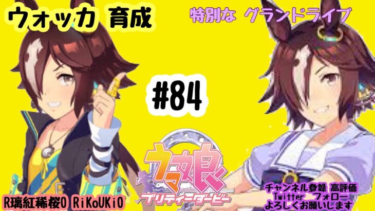 8/24 ウマ娘 ウォッカ育成#84 特別な グランドライブ