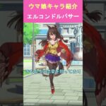 主観でウマ娘キャラショート紹介②エルコンドルパサー　#ウマ娘　#エルコンドルパサー