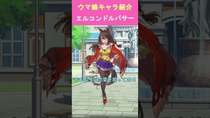 主観でウマ娘キャラショート紹介②エルコンドルパサー　#ウマ娘　#エルコンドルパサー