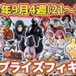 【2025年9月4週目登場】新作プライズフィギュアの最新入荷情報まとめ！
