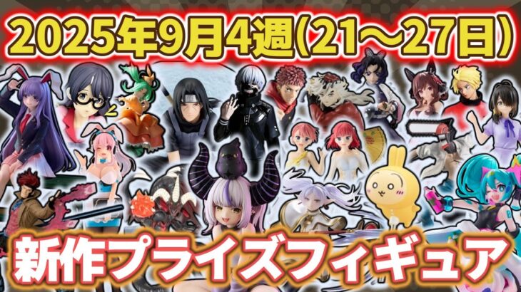 【2025年9月4週目登場】新作プライズフィギュアの最新入荷情報まとめ！