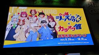 【ウマ娘】アニメ「ウマ娘 シンデレラグレイ」 × カラオケ館 コラボ SPOT映像