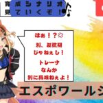 【ウマ娘 】~ウマ娘プリティーダービー～　新育成キャラ　エスポワールシチー育成ストーリー見ていくぞ！　ギャルっ子？反抗期？実はいい子？史実を知らいないから楽しみ！