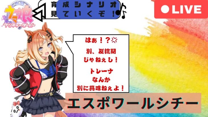 【ウマ娘 】~ウマ娘プリティーダービー～　新育成キャラ　エスポワールシチー育成ストーリー見ていくぞ！　ギャルっ子？反抗期？実はいい子？史実を知らいないから楽しみ！