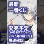 【最新一番くじ発売予定】2025年9月17日爆速確認（文字のみ!）#一番くじ #コンビニ #爆速確認